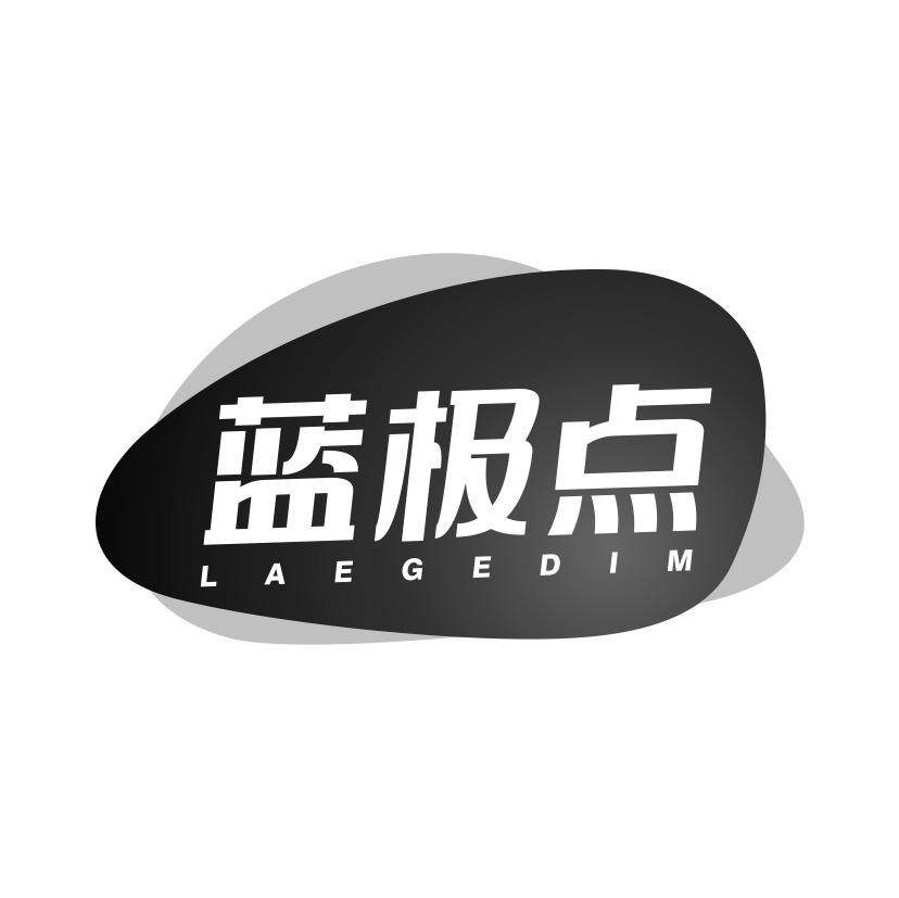 蓝极点
LAEGEDIM