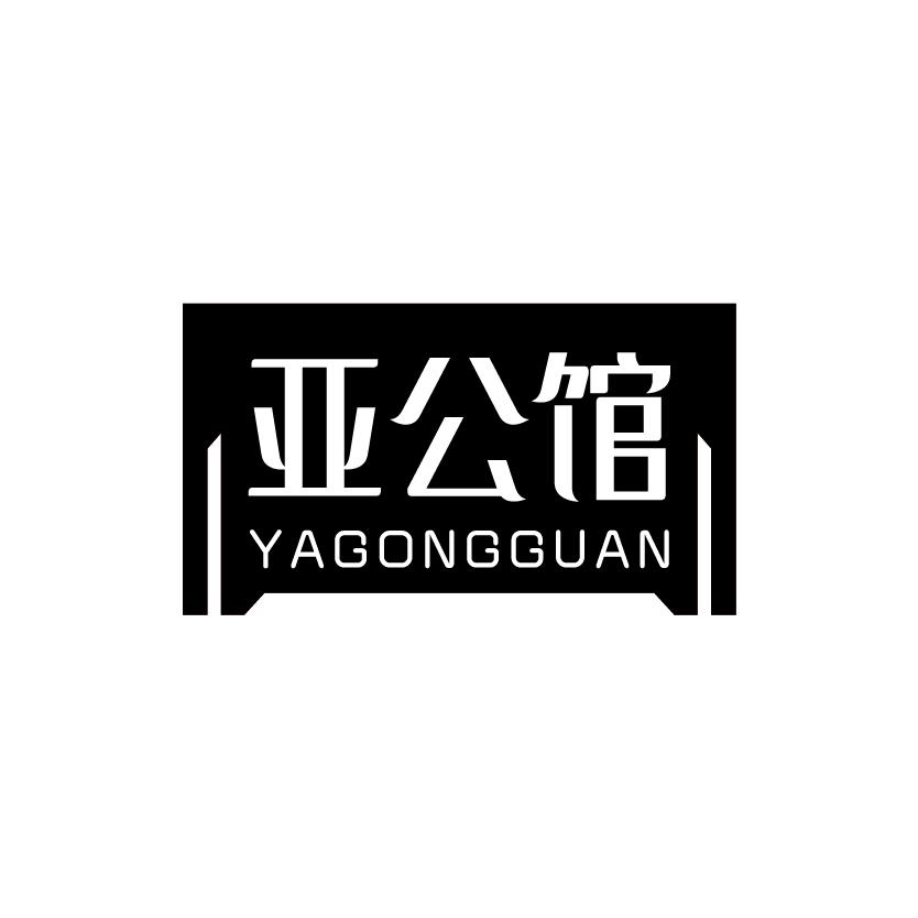 亚公馆
YAGONGGUAN