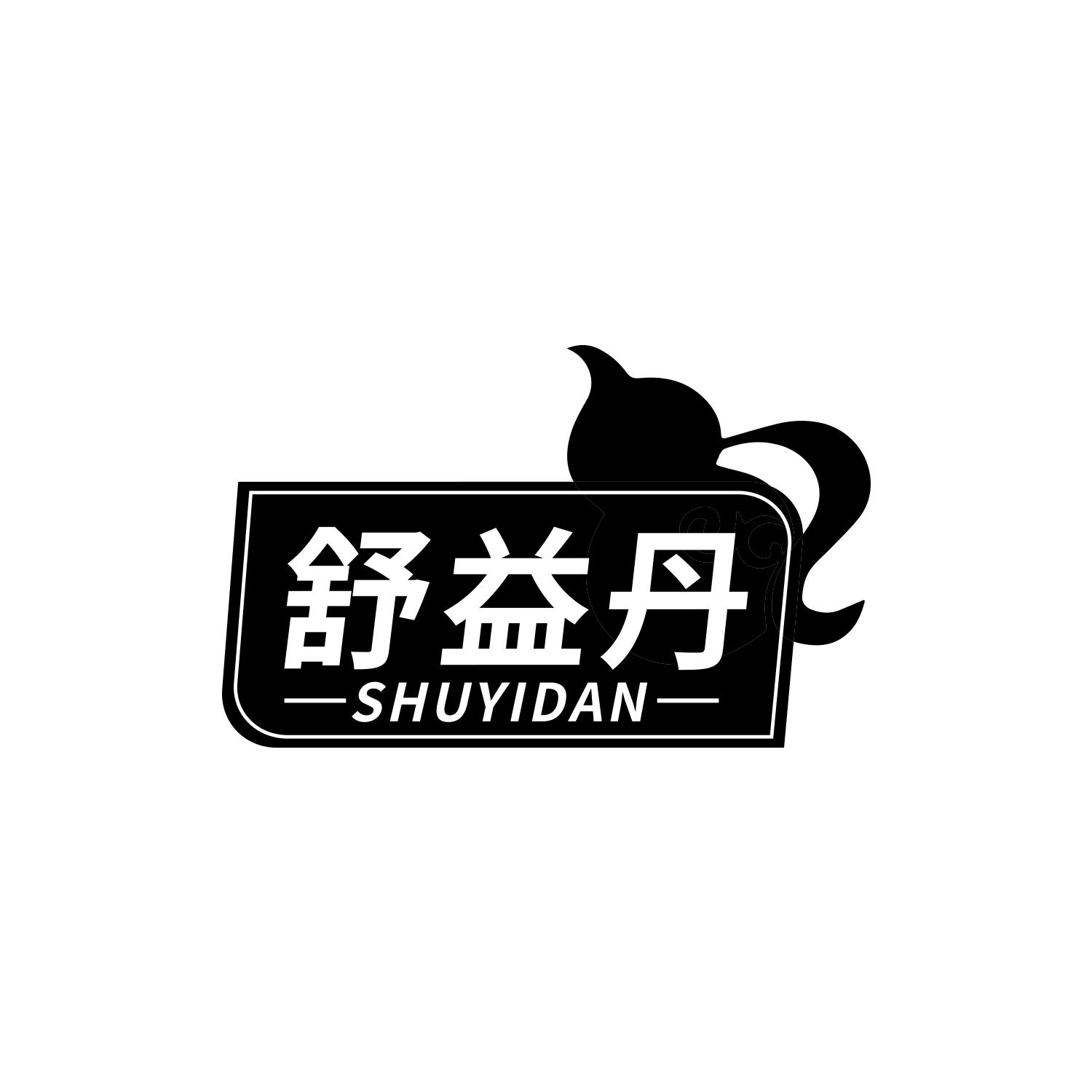 舒益丹