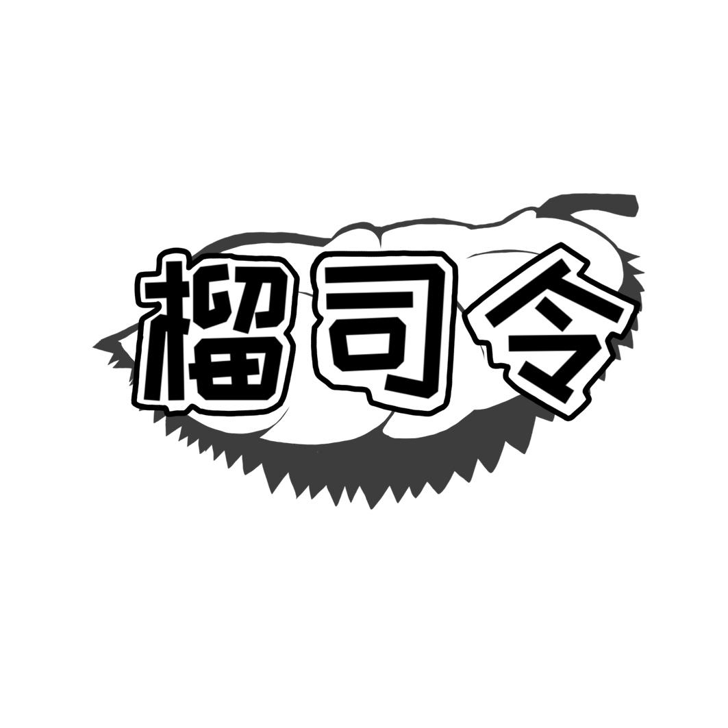 榴司令