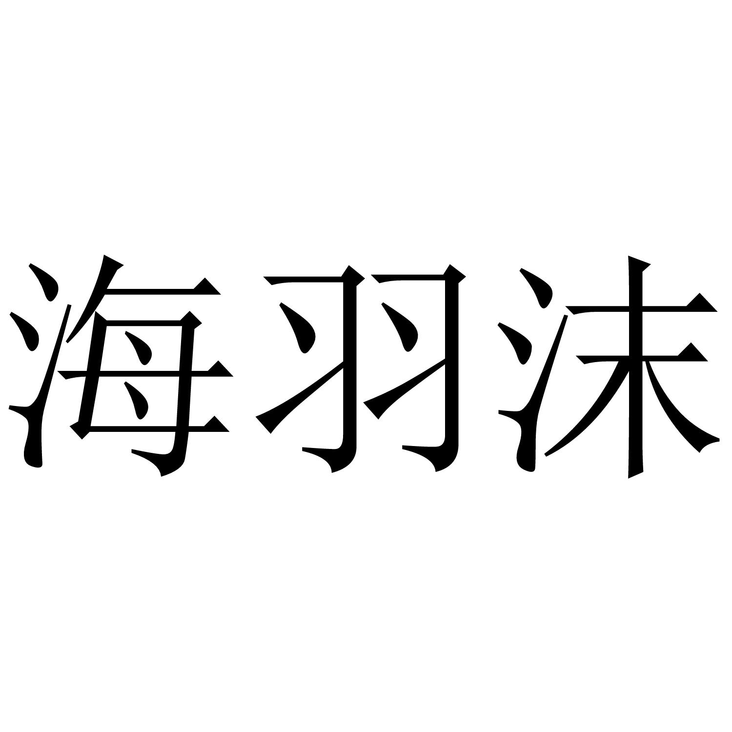 海羽沫