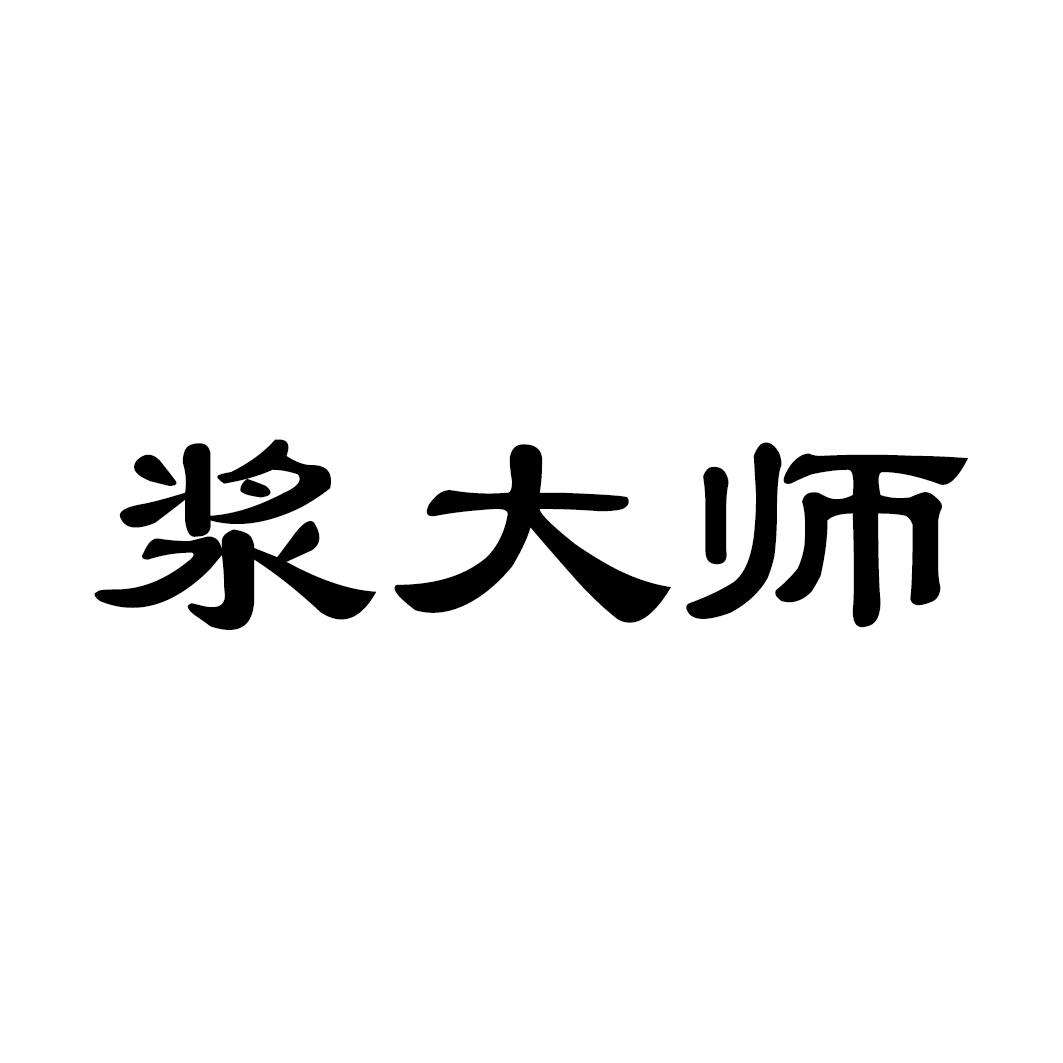 浆大师