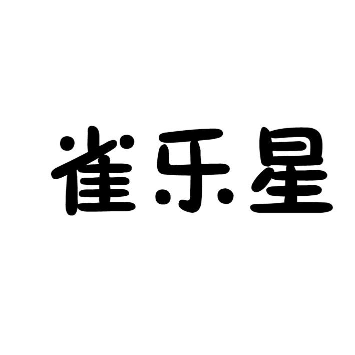 雀乐星