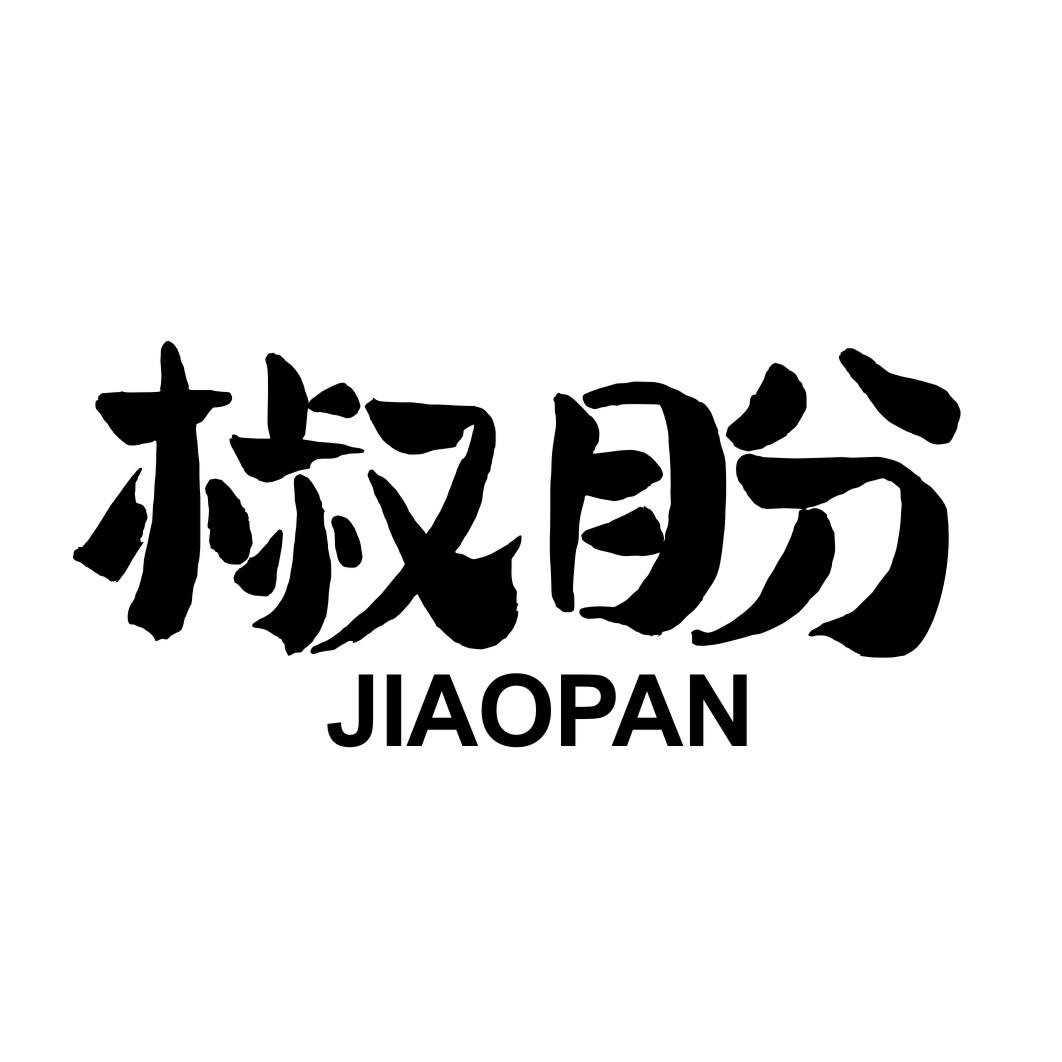 椒盼JIAOPAN