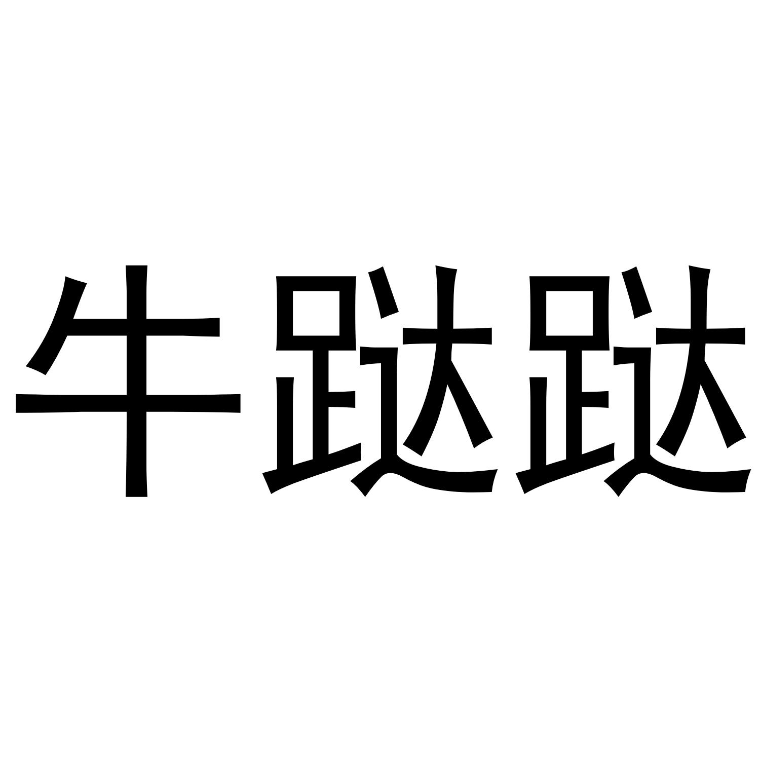 牛跶跶