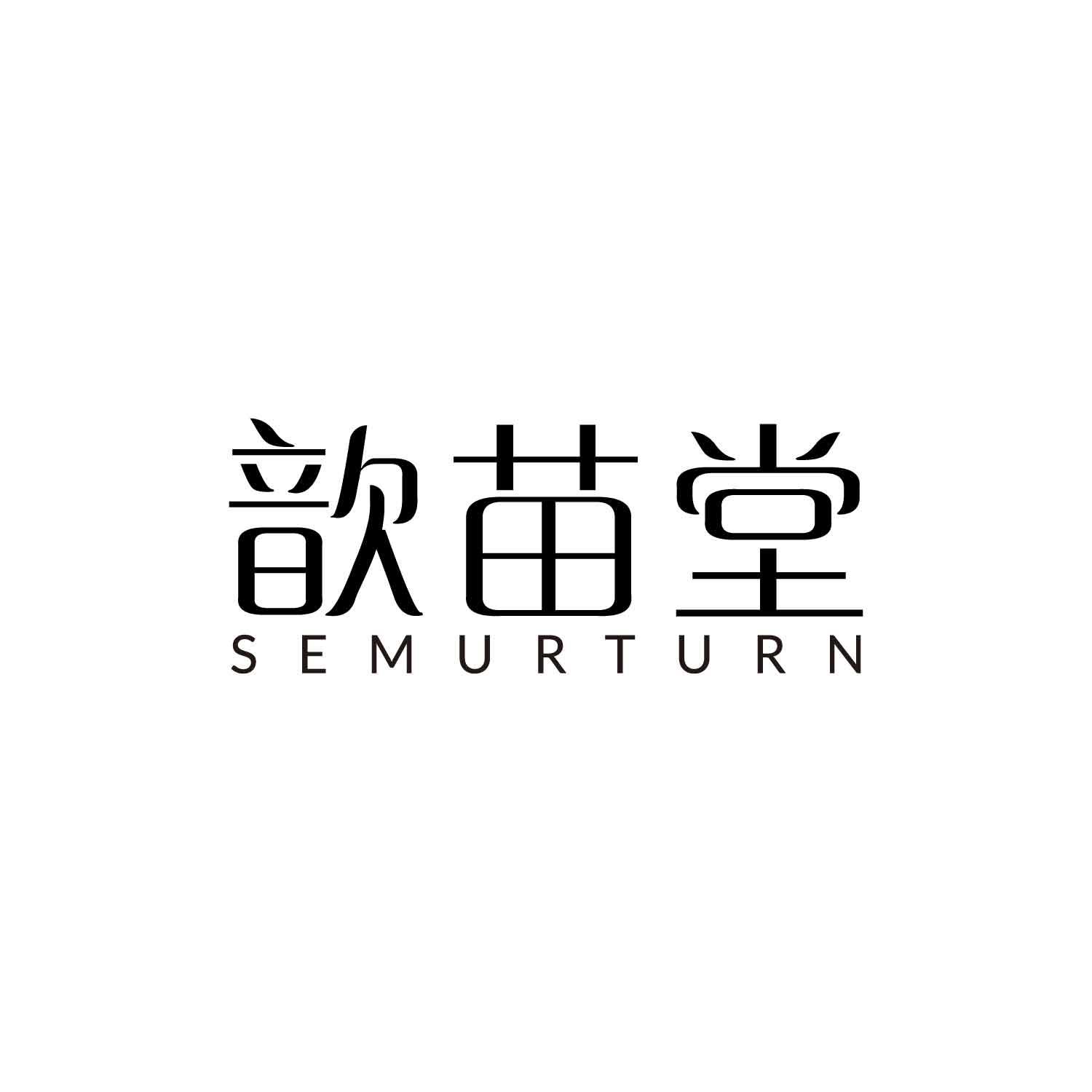 歆苗堂
SEMURTURN