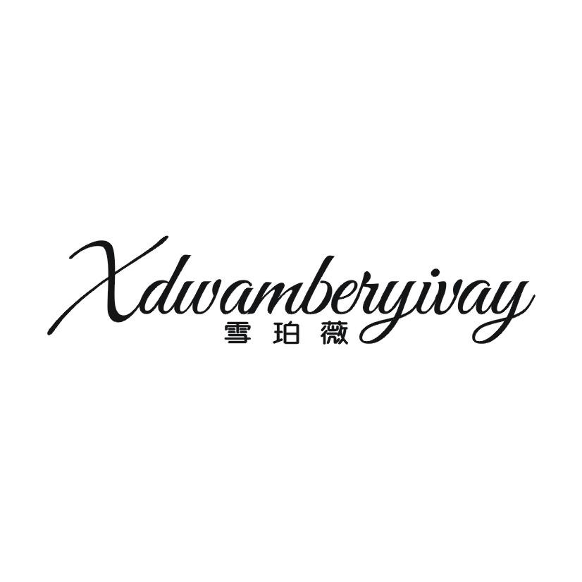 雪珀薇 XDWAMBERYIVAY