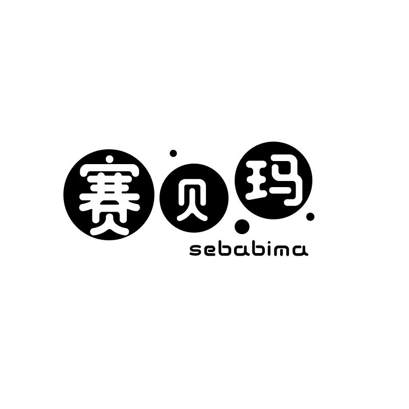 赛贝玛
sebabima