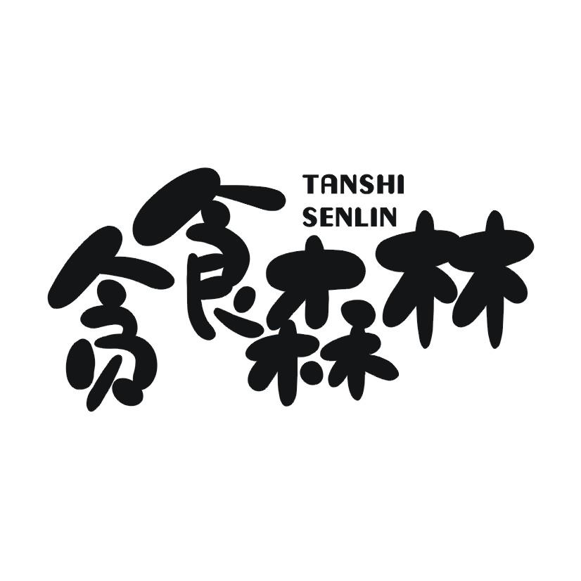 贪食森林