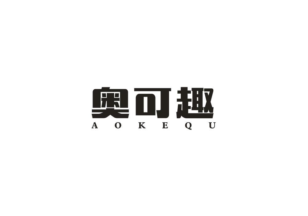 奥可趣