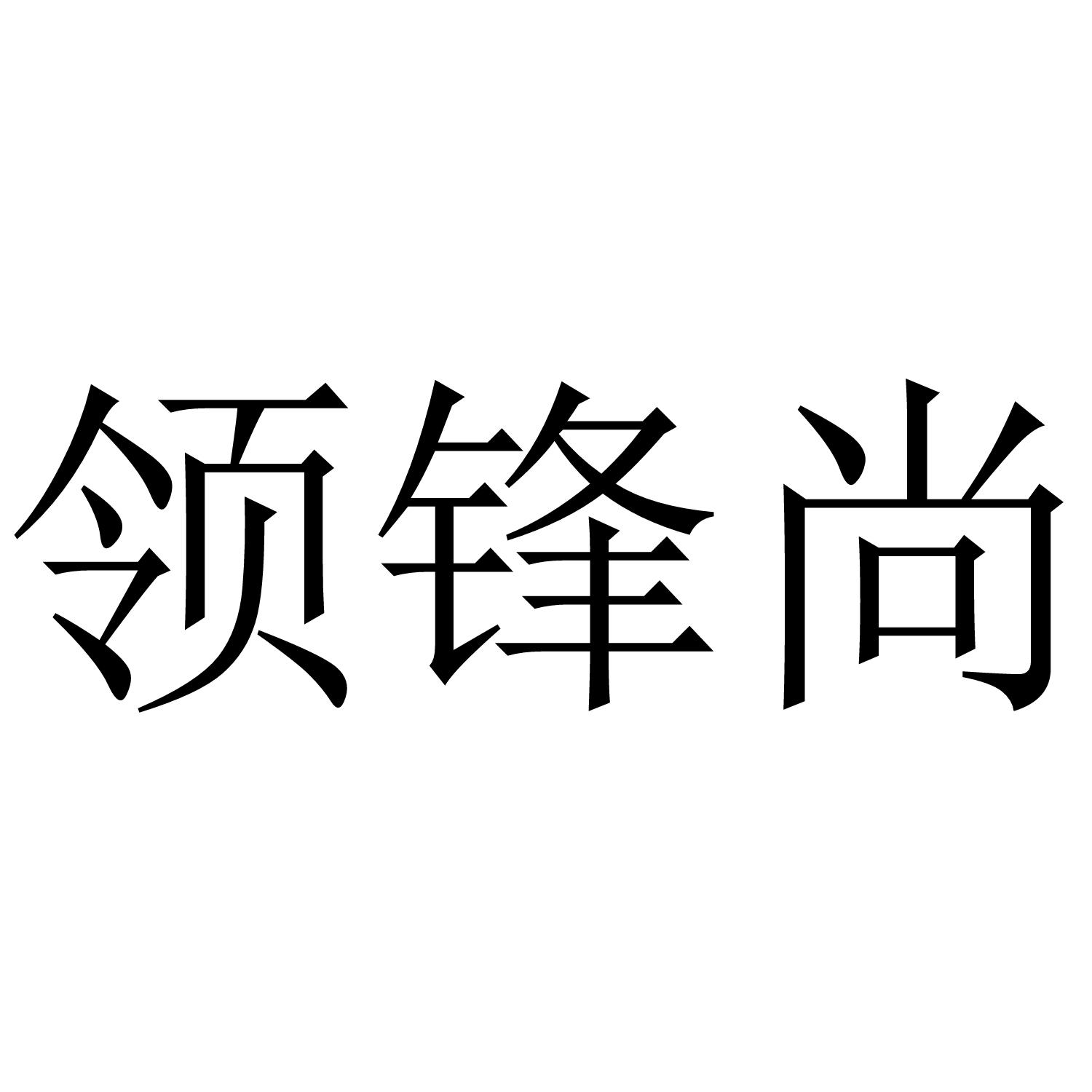 领锋尚
