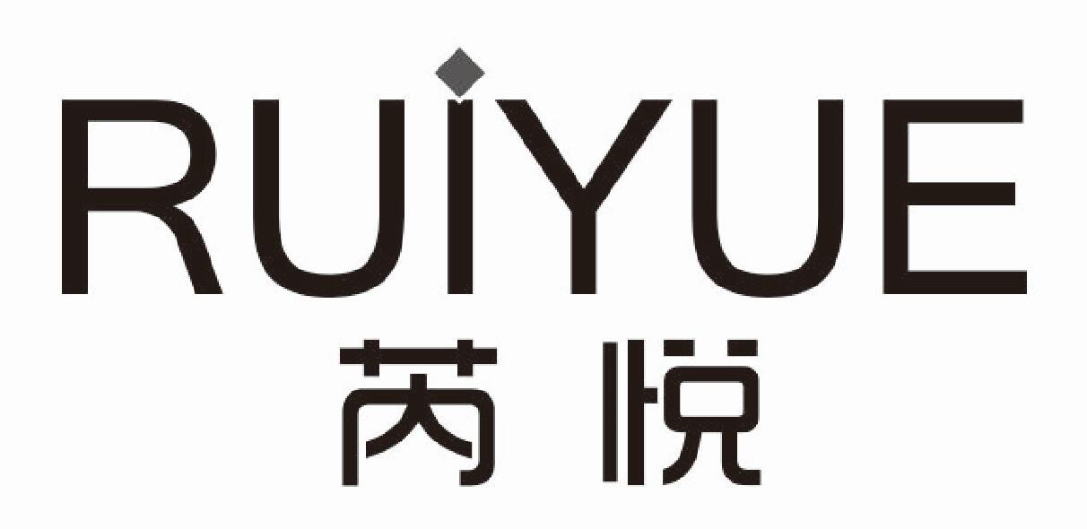 芮悦 RUIYUE