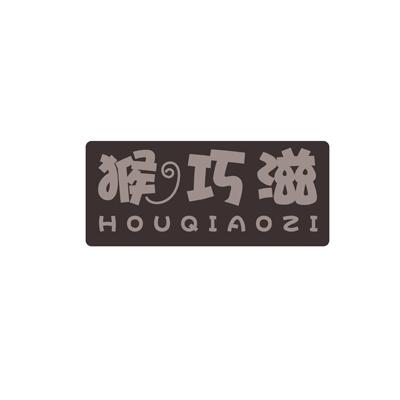 猴巧滋