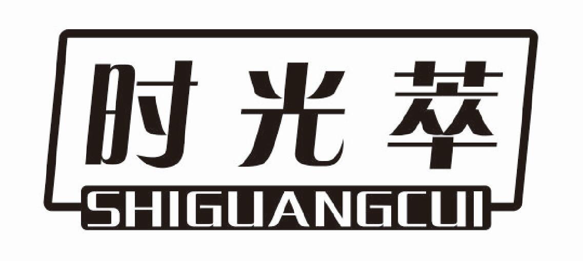 时光萃 SHIGUANGCUI
