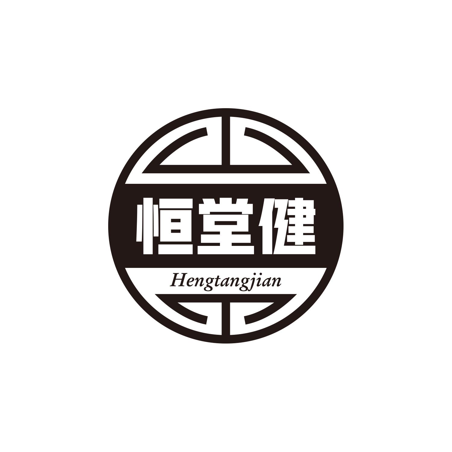 恒堂健