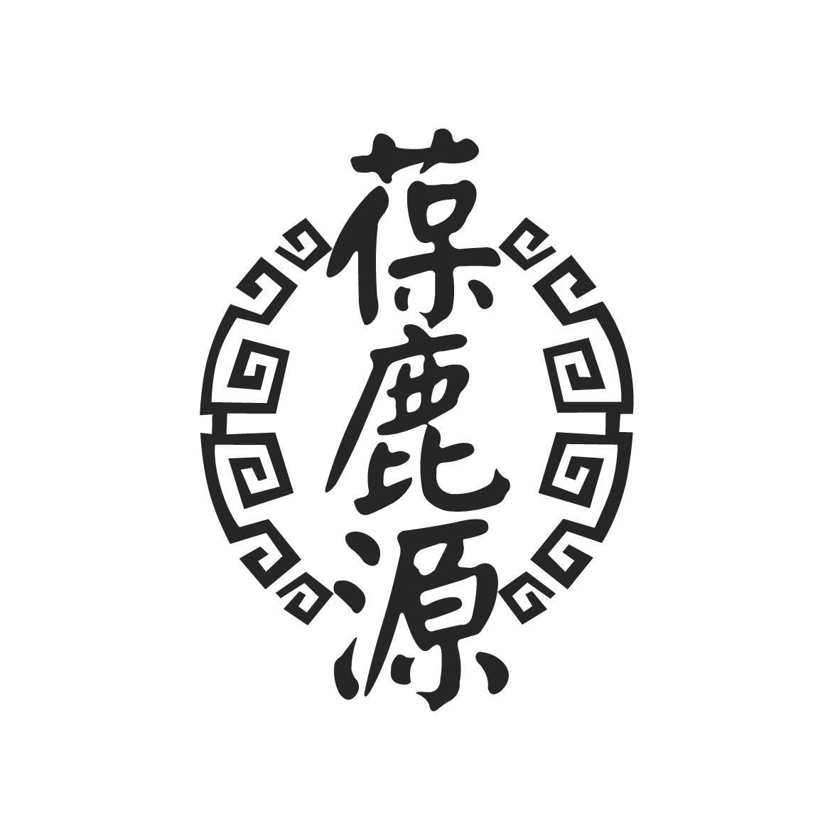 葆鹿源