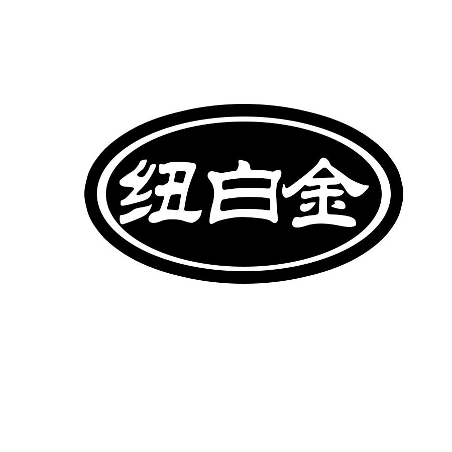 纽白金
