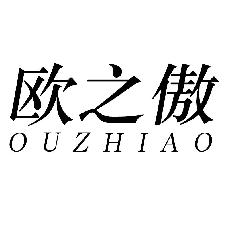欧之傲