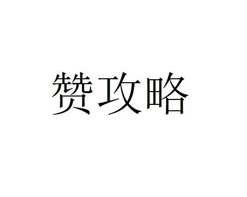 赞攻略