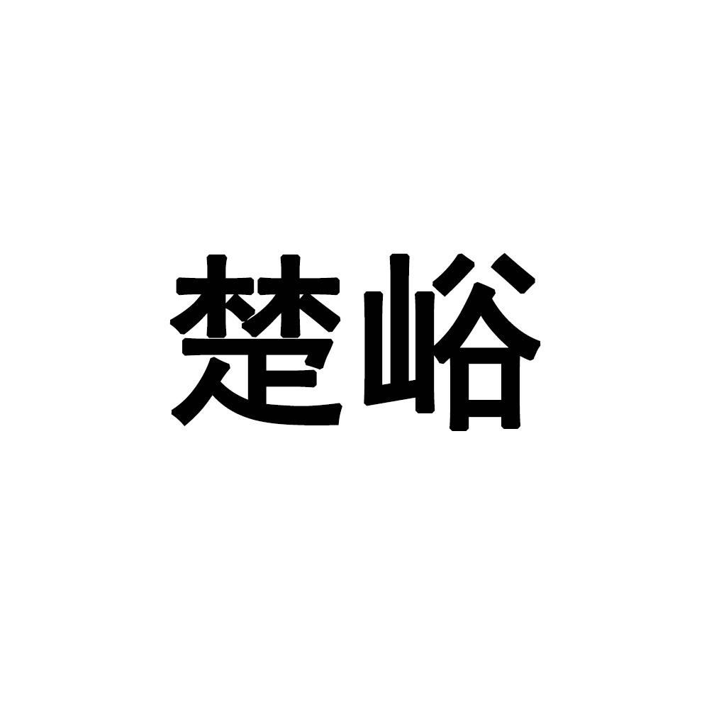 楚峪