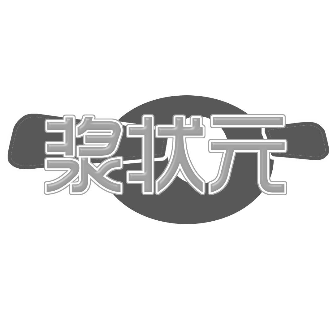 浆状 