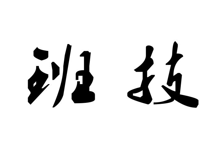 班技
