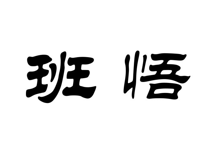 班悟
