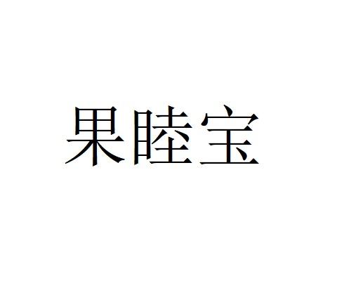果睦宝