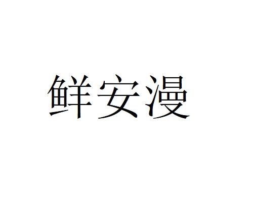 鲜安漫
