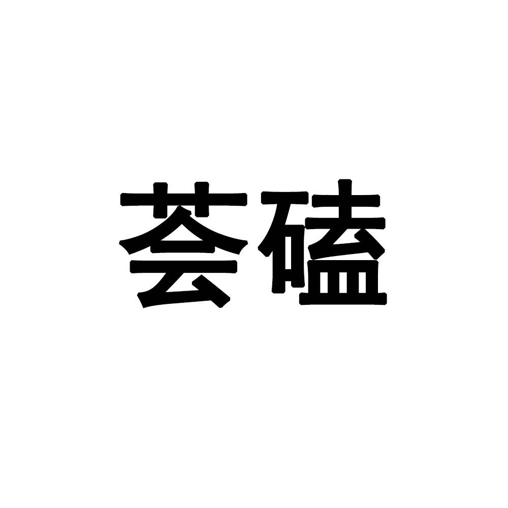 荟磕
