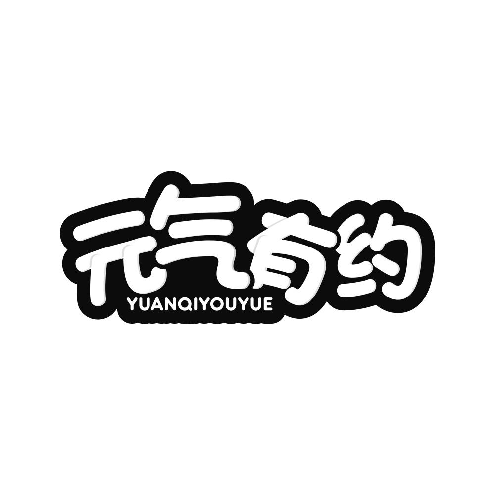 元气有约