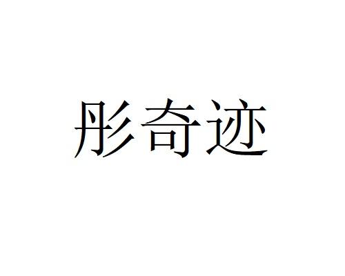 彤奇迹