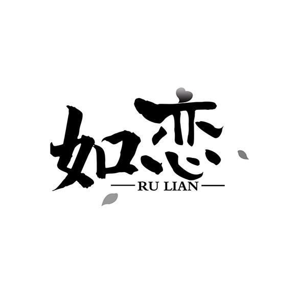如恋