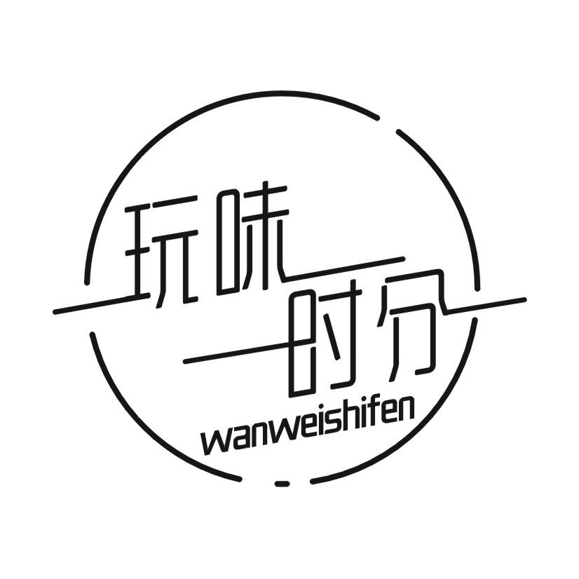 玩味时分