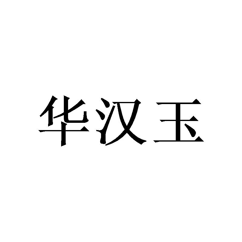 华汉玉