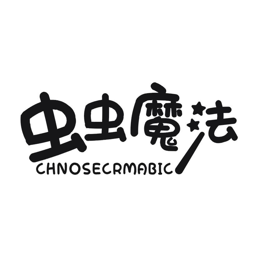 虫虫魔法 CHNOSECRMABIC