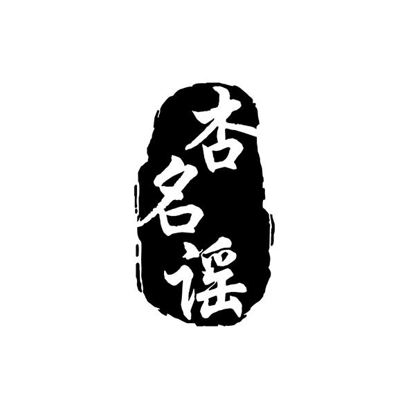 杏名谣