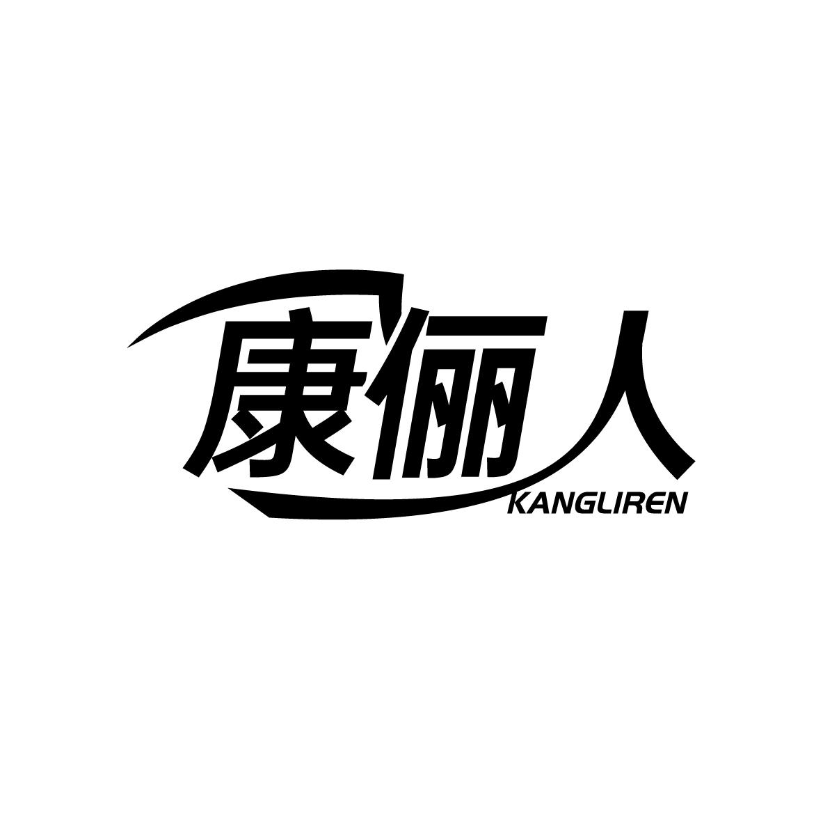 康俪人