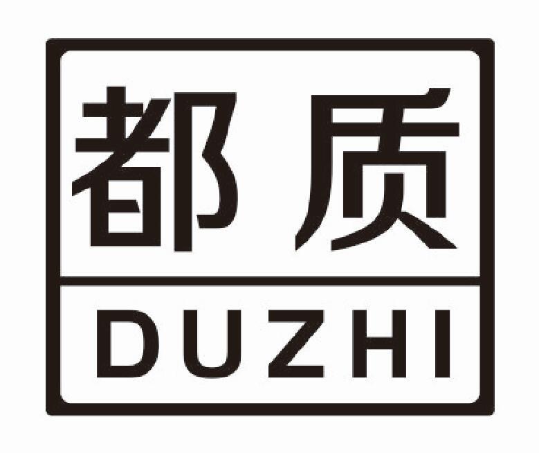 都质