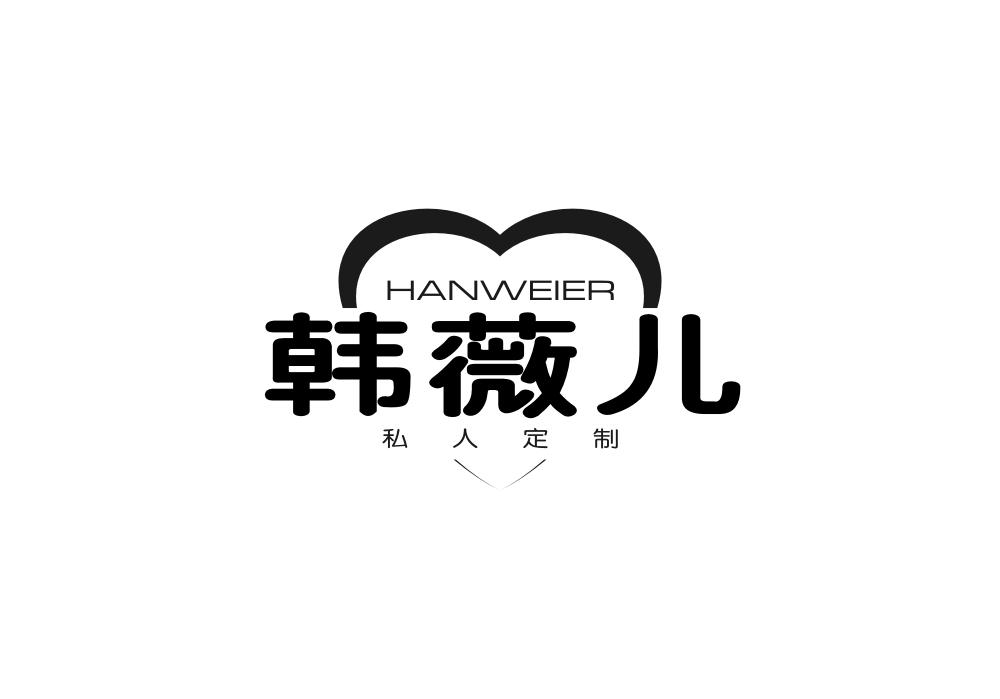 韩薇儿 私人定制