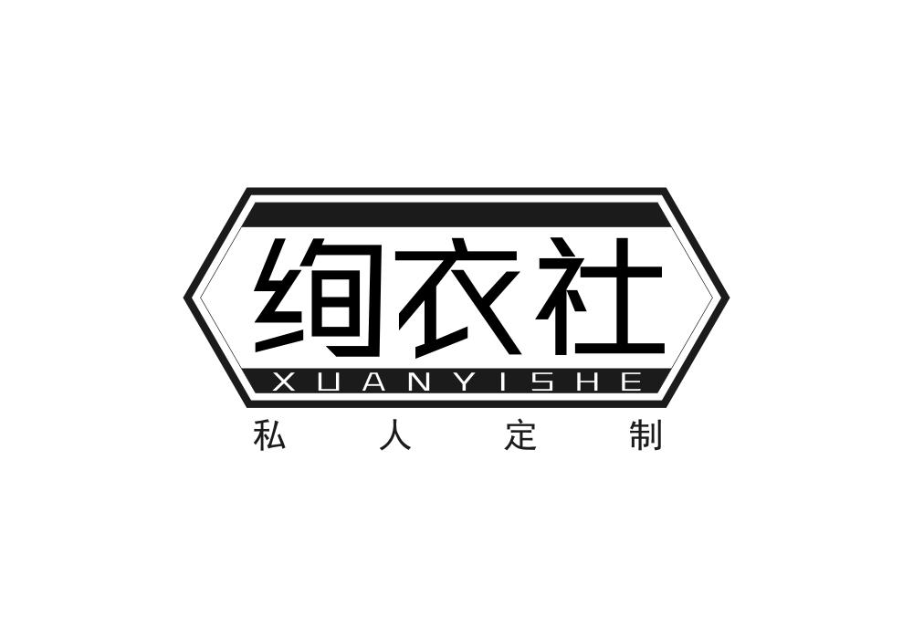绚衣社 私人定制