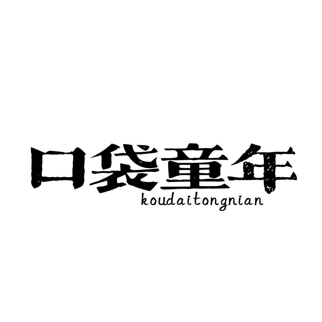 口袋童年 