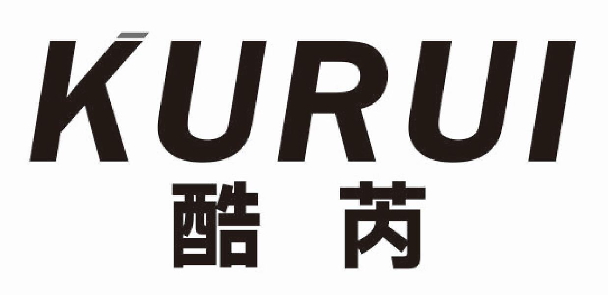 酷芮