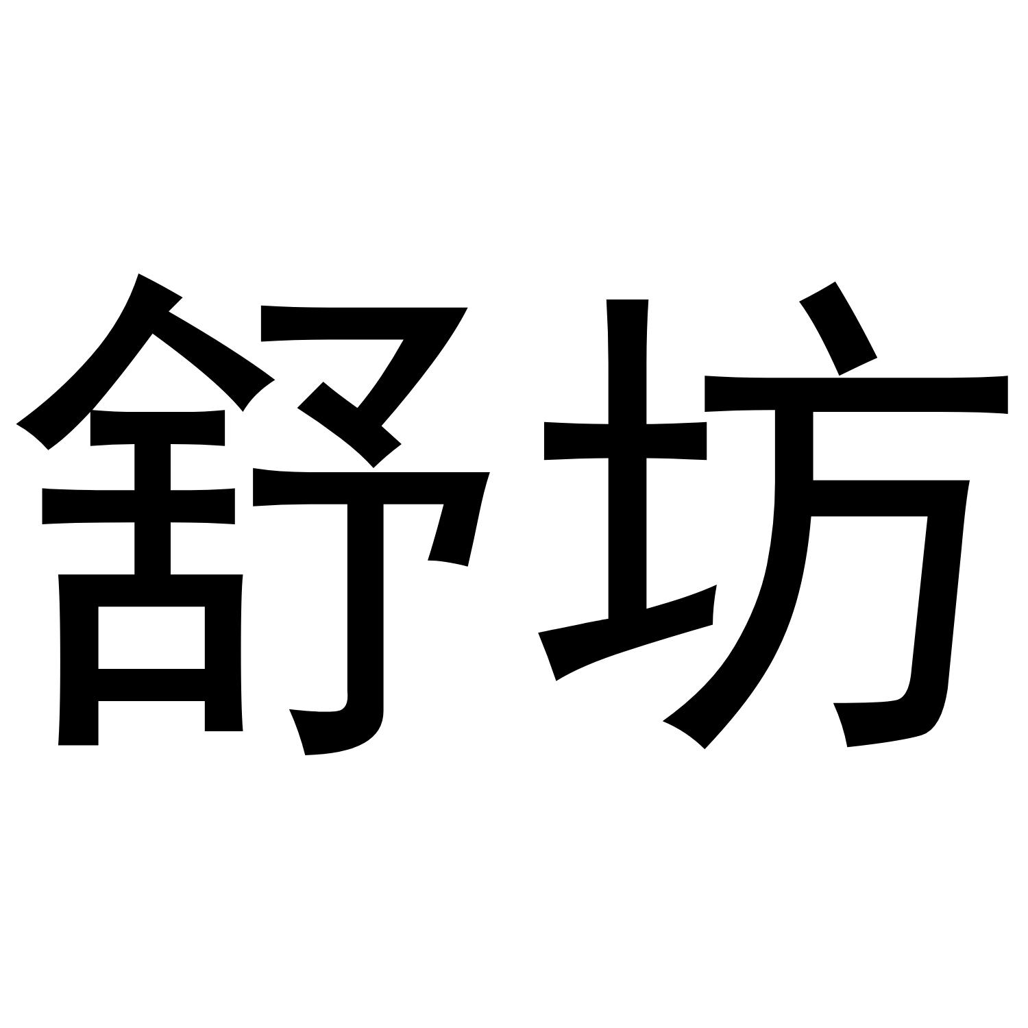 舒坊