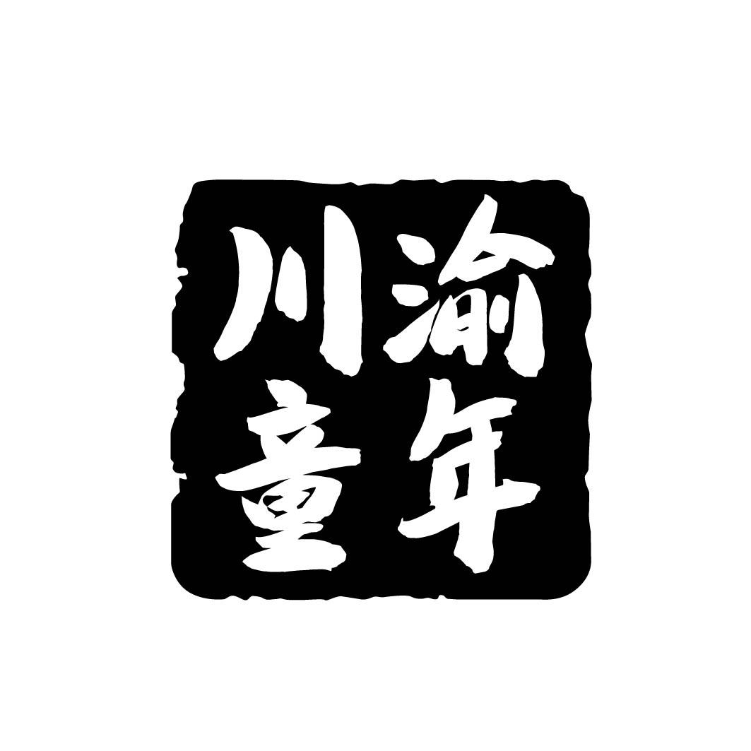 川渝童年 
