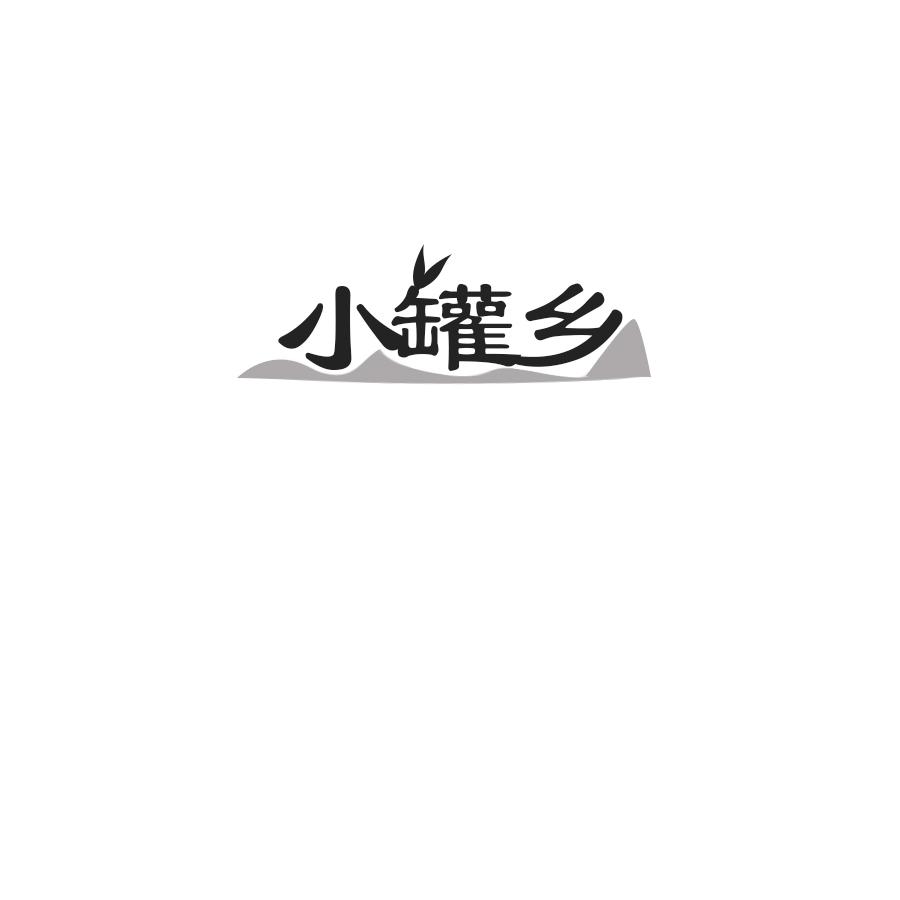 小罐乡