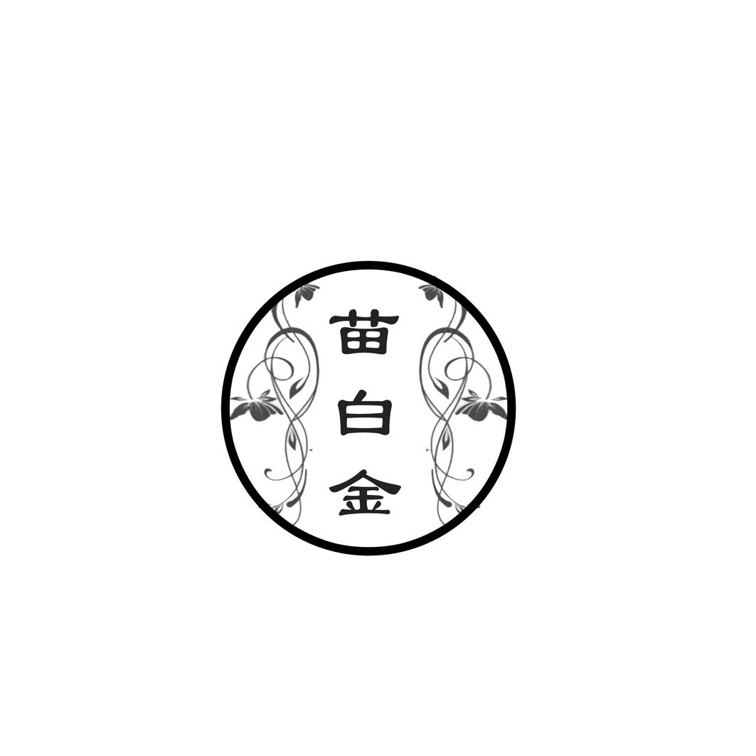 苗白金