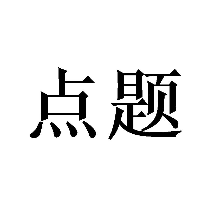 点题