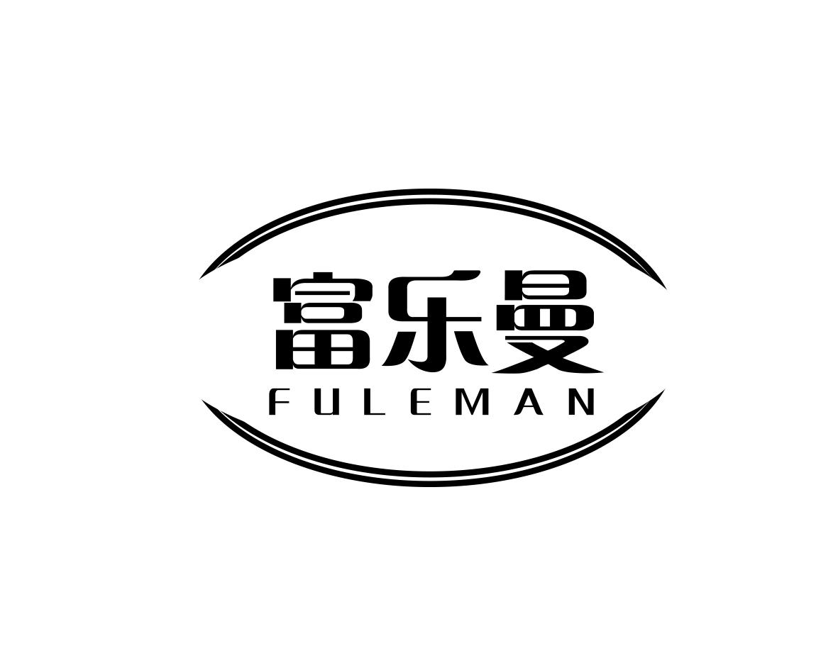 富乐曼