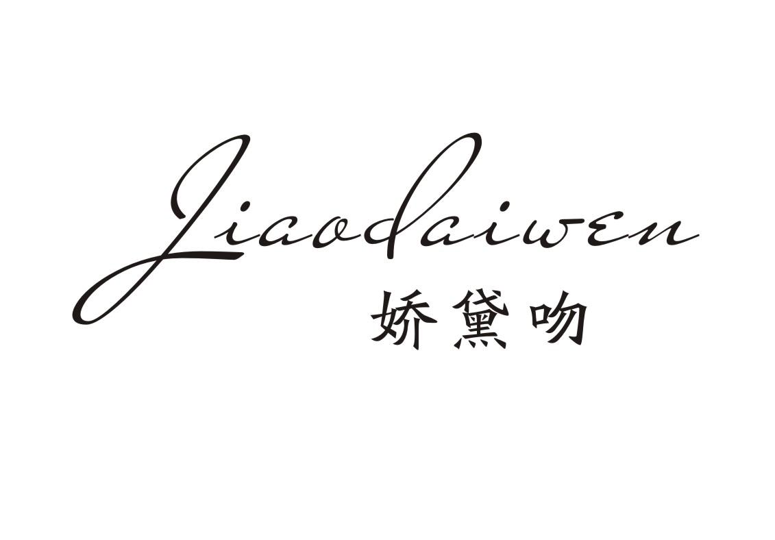 娇黛吻